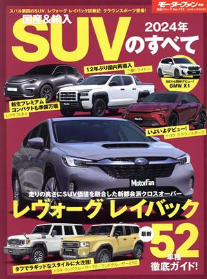 国産&輸入SUVのすべて(2024年) モーターファン別冊 統括シリーズVol.153