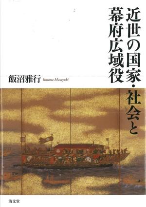 近世の国家・社会と幕府広域役