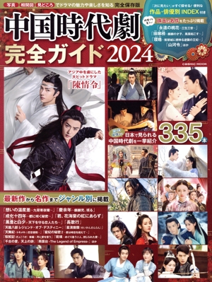 中国時代劇完全ガイド(2024)COSMIC MOOK