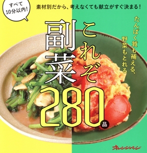 これぞ副菜 280品 素材別だから、考えなくても献立がすぐ決まる！