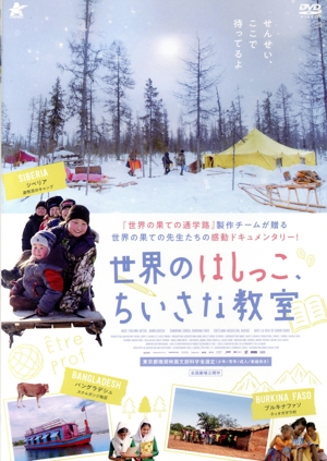 世界のはしっこ、ちいさな教室