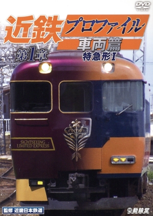 近鉄プロファイル車両篇 第1章 特急形Ⅰ