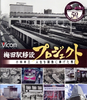 梅田駅移設プロジェクト 小林米三 人生を阪急にささげた男 阪急梅田駅移設50周年記念作品(Blu-ray Disc)