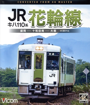 キハ110系 JR花輪線 4K撮影作品 盛岡～十和田南～大館(Blu-ray Disc)