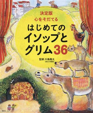 決定版 心をそだてる はじめてのイソップとグリム36