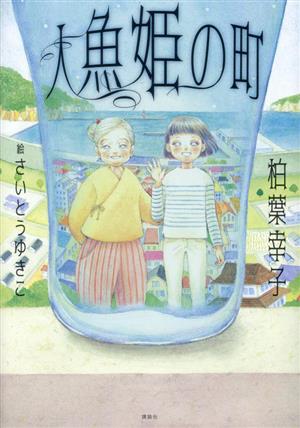 人魚姫の町文学の扉