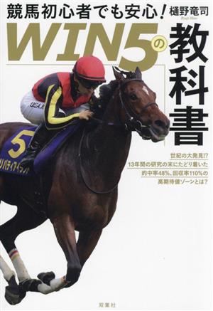 競馬初心者でも安心！「WIN5の教科書」