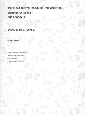 聖女の魔力は万能です Season2 第1巻