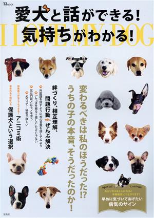 愛犬と話ができる！気持ちがわかる！ TJ MOOK