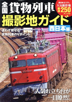 最新版！西日本貨物列車撮影地ガイド 定番お立ち台が一目瞭然！迷わず