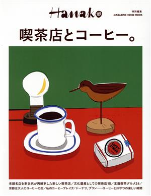喫茶店とコーヒー。MAGAZINE HOUSE MOOK Hanako特別編集