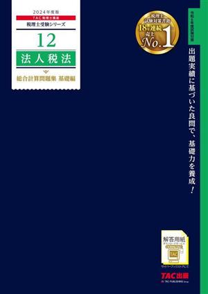 法人税法 総合計算問題集 基礎編(2024年度版) 税理士受験シリーズ12