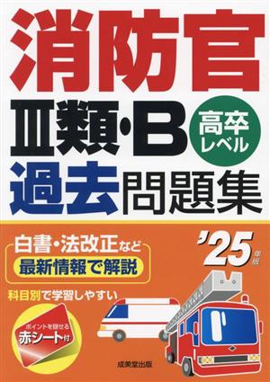 消防官Ⅲ類・B過去問題集('25年版) 高卒レベル