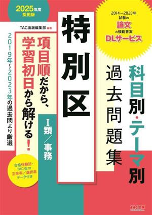 特別区 科目別・テーマ別過去問題集 Ⅰ類/事務(2025年度採用版)