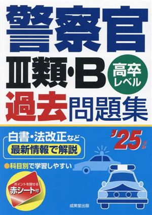 警察官Ⅲ類・B過去問題集('25年版) 高卒レベル