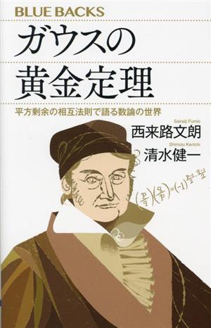 ガウスの黄金定理 平方剰余の相互法則で語る数論の世界 ブルーバックス