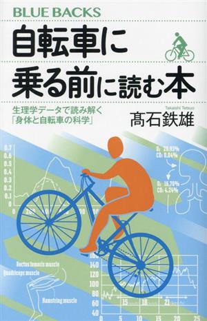 自転車に乗る前に読む本 生理学データで読み解く「身体と自転車の科学」ブルーバックス