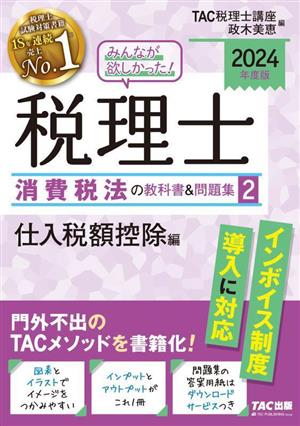 みんなが欲しかった！税理士 消費税法の教科書&問題集 2024年度版(2) 仕入税額控除編