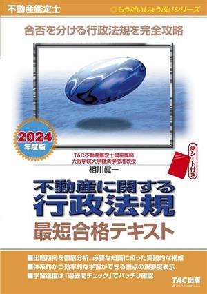 不動産鑑定士 不動産に関する行政法規 最短合格テキスト(2024年度版) 合否を分ける行政法規を完全攻略 もうだいじょうぶ!!シリーズ