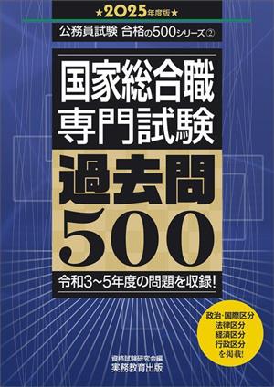 国家総合職 専門試験 過去問500(2025年度版) 公務員試験合格の500シリーズ