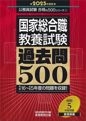国家総合職 教養試験 過去問500(2025年度版)公務員試験合格の500シリーズ