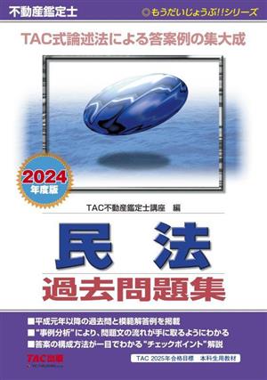 不動産鑑定士 民法 過去問題集(2024年度版) TAC式論述法による答案例の集大成 もうだいじょうぶ!!シリーズ