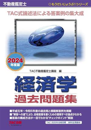 不動産鑑定士 経済学 過去問題集(2024年度版) TAC式論述法による答案例の集大成 もうだいじょうぶ!!シリーズ