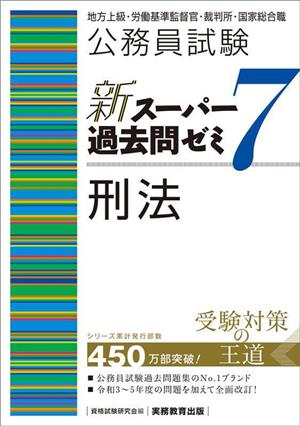 公務員試験 新スーパー過去問ゼミ 刑法(7) 地方上級・労働基準監督官・裁判所・国家総合職