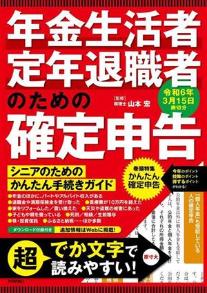 年金生活者・定年退職者のための確定申告 令和6年3月15日締切分