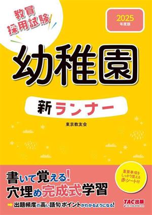 幼稚園 新ランナー(2025年度版) 教員採用試験