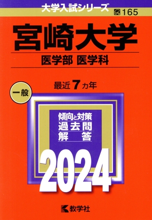 宮崎大学 医学部 医学科(2024年版) 大学入試シリーズ165