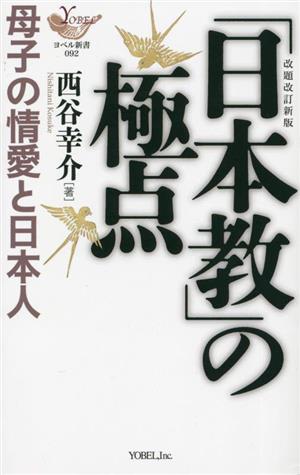 「日本教」の極点 母子の情愛と日本人 改題改訂新版 ヨベル新書