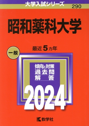 昭和薬科大学(2024年版) 大学入試シリーズ290