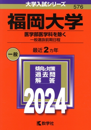 福岡大学 医学部医学科を除く-一般選抜前期日程(2024年版) 大学入試シリーズ576