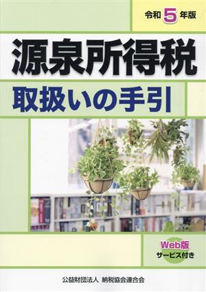 源泉所得税取扱いの手引(令和5年版)