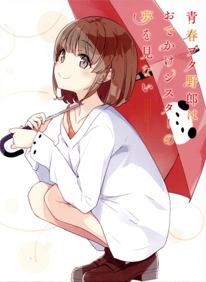 青春ブタ野郎はおでかけシスターの夢を見ない(完全生産限定版)(Blu-ray Disc)