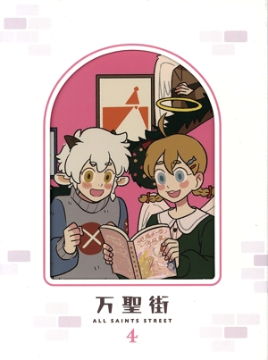 万聖街 4(完全生産限定版)