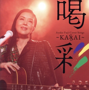 Ayako Fuji Cover Songs 喝彩～KASSAI～