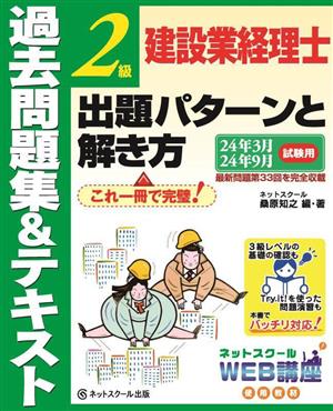 建設業経理士 2級 出題パターンと解き方 過去問題集&テキスト(24年3月 24年9月試験用)