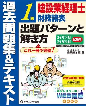 建設業経理士 1級 財務諸表 出題パターンと解き方 過去問題集&テキスト(24年3月 24年9月試験用)