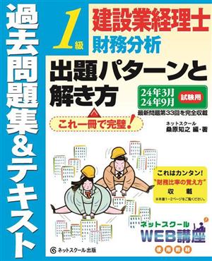 建設業経理士 1級 財務分析 出題パターンと解き方 過去問題集&テキスト(24年3月 24年9月試験用)