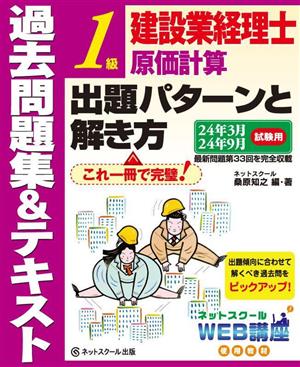 建設業経理士 1級 原価計算 出題パターンと解き方 過去問題集&テキスト(24年3月 24年9月試験用)