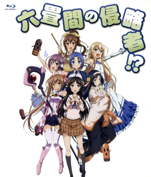 「六畳間の侵略者!?」全話いっき見ブルーレイ(Blu-ray Disc)