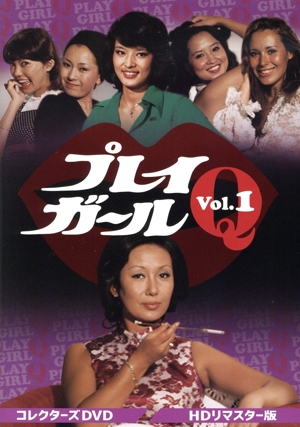 プレイガールQ コレクターズDVD Vol.1＜HDリマスター版＞