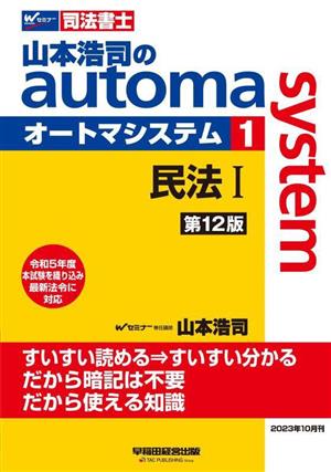 山本浩司のautoma system 第12版(1)司法書士 民法Ⅰ