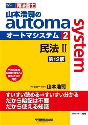 山本浩司のautoma system 第12版(2)司法書士 民法Ⅱ