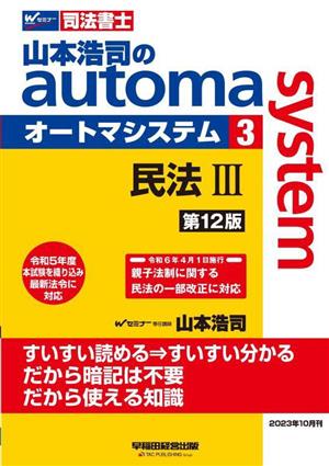 山本浩司のautoma system 第12版(3) 司法書士 民法Ⅲ
