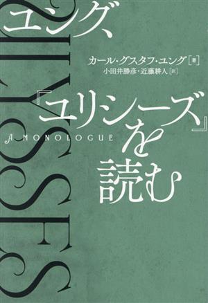 ユング、『ユリシーズ』を読む