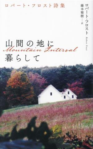 山間の地に暮らして ロバート・フロスト詩集