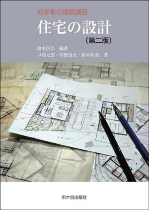 住宅の設計 第二版 初学者の建築講座